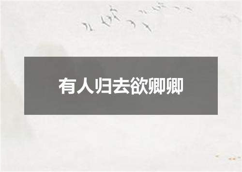 有人归去欲卿卿