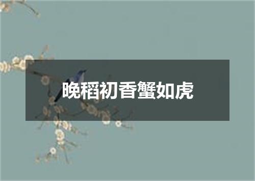 晚稻初香蟹如虎