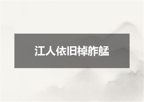 江人依旧棹舴艋