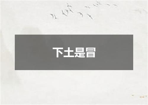 下土是冒
