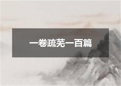 一卷疏芜一百篇