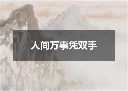 人间万事凭双手