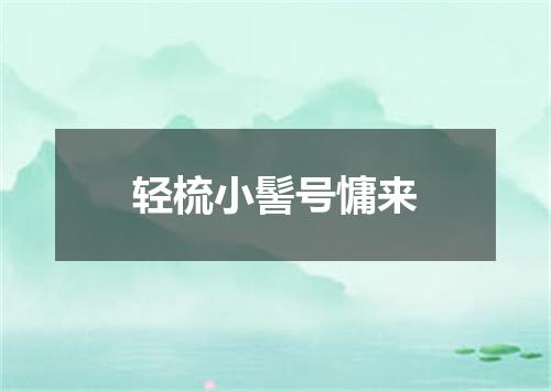 轻梳小髻号慵来
