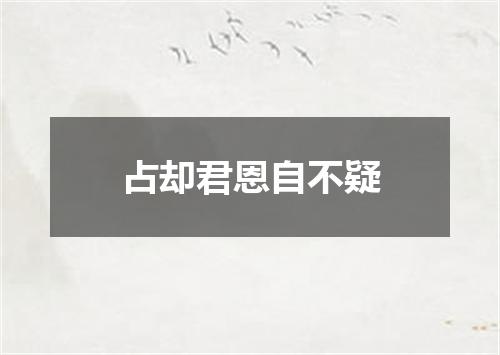 占却君恩自不疑
