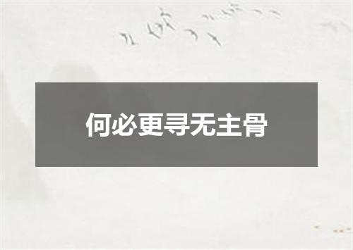 何必更寻无主骨