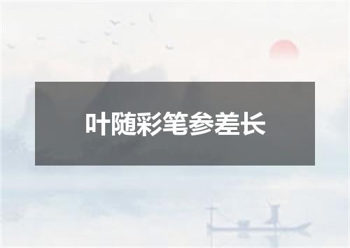 叶随彩笔参差长