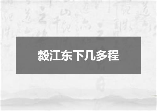 縠江东下几多程
