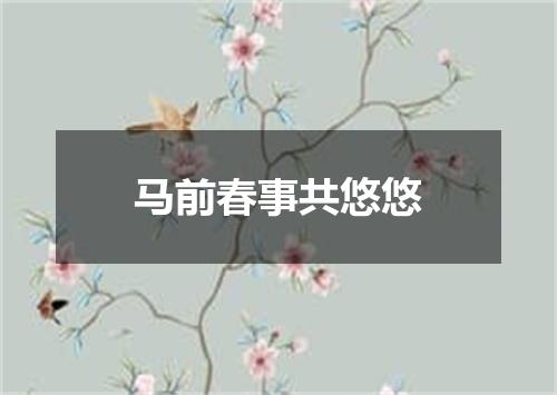 马前春事共悠悠