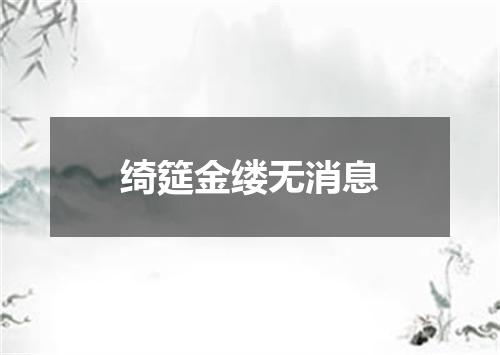 绮筵金缕无消息