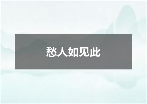 愁人如见此