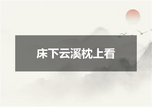 床下云溪枕上看