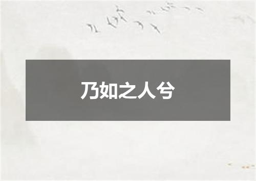 乃如之人兮