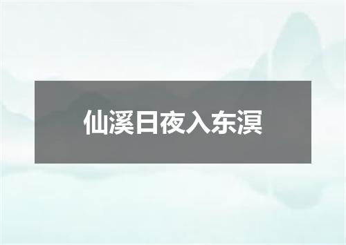 仙溪日夜入东溟