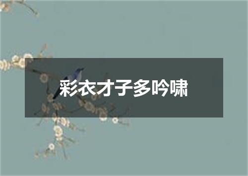 彩衣才子多吟啸