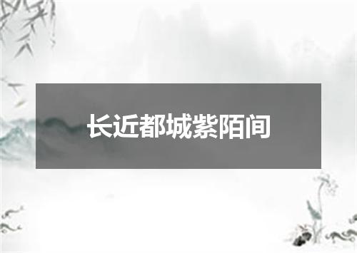 长近都城紫陌间