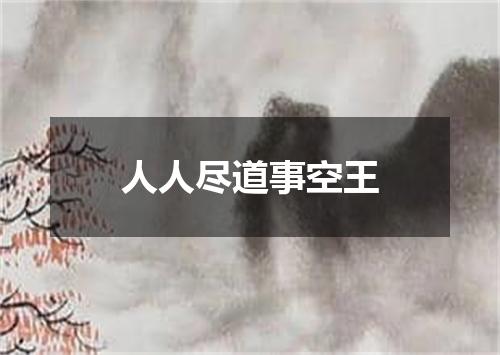 人人尽道事空王