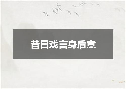 昔日戏言身后意