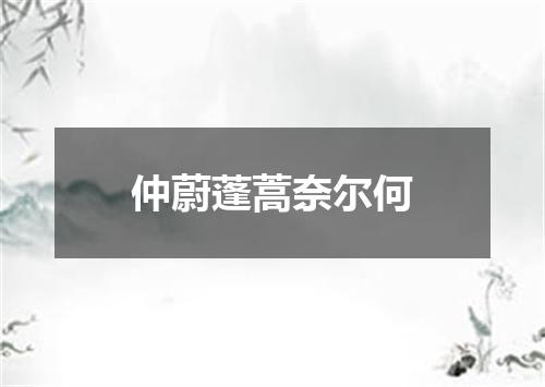 仲蔚蓬蒿奈尔何