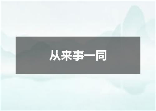 从来事一同