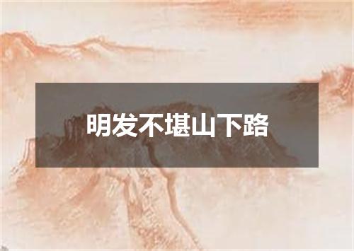 明发不堪山下路