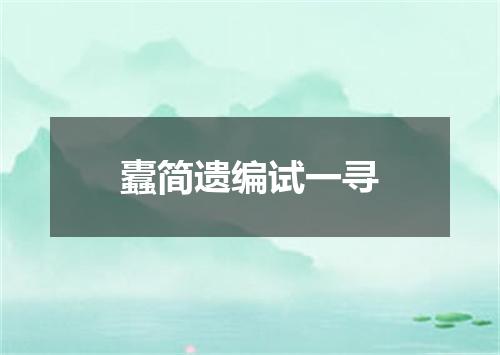 蠹简遗编试一寻