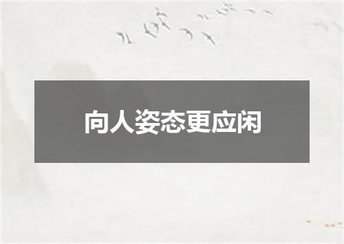 向人姿态更应闲