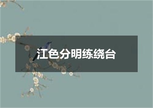 江色分明练绕台