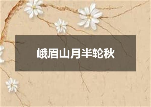 峨眉山月半轮秋
