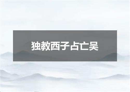 独教西子占亡吴
