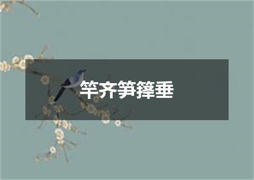 竿齐笋箨垂