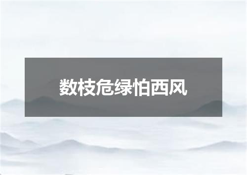 数枝危绿怕西风