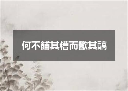 何不餔其糟而歠其醨