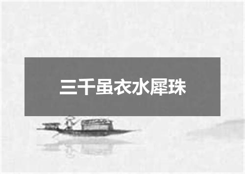 三千虽衣水犀珠