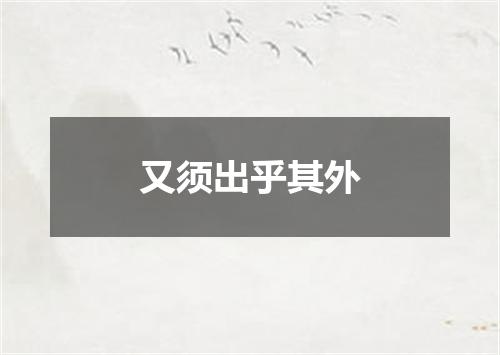 又须出乎其外