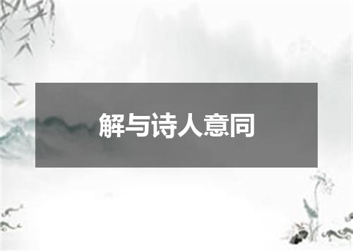 解与诗人意同