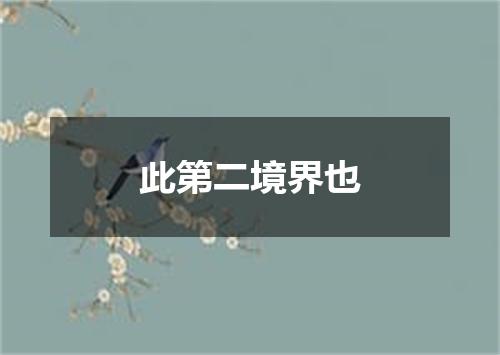 此第二境界也