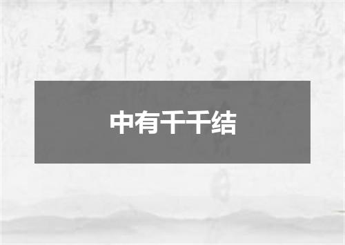 中有千千结
