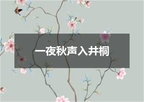 一夜秋声入井桐
