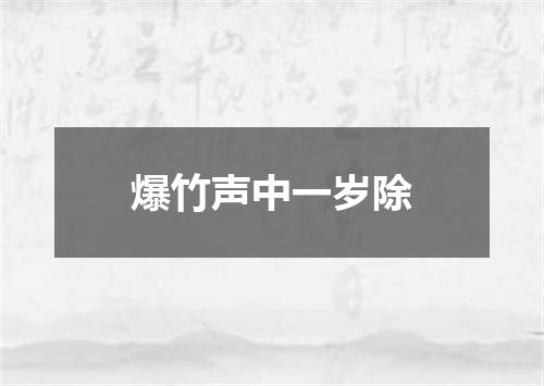 爆竹声中一岁除