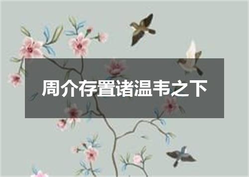 周介存置诸温韦之下