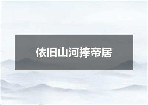 依旧山河捧帝居