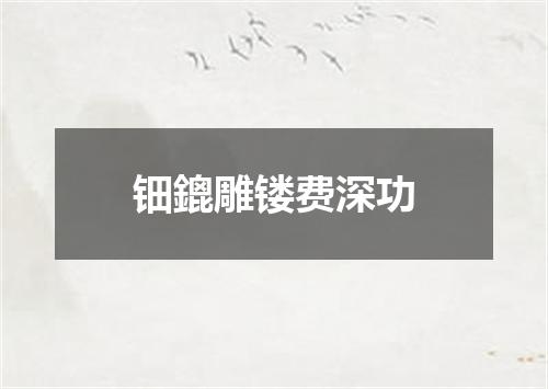 钿鎞雕镂费深功