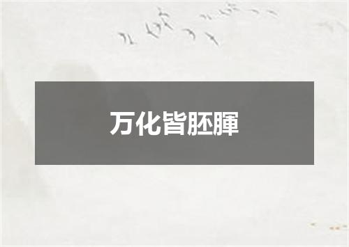 万化皆胚腪