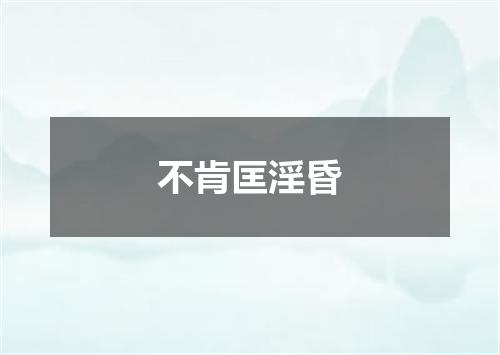 不肯匡淫昏