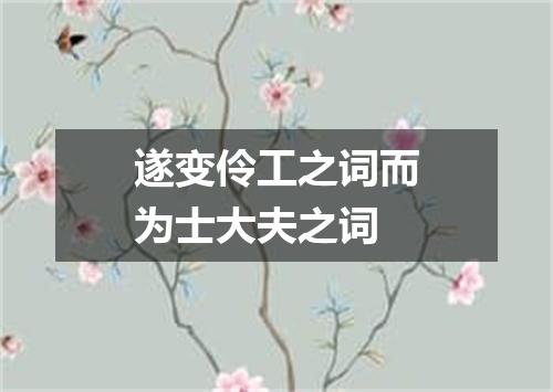 遂变伶工之词而为士大夫之词