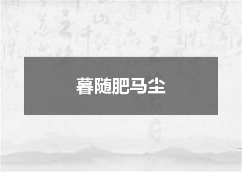 暮随肥马尘