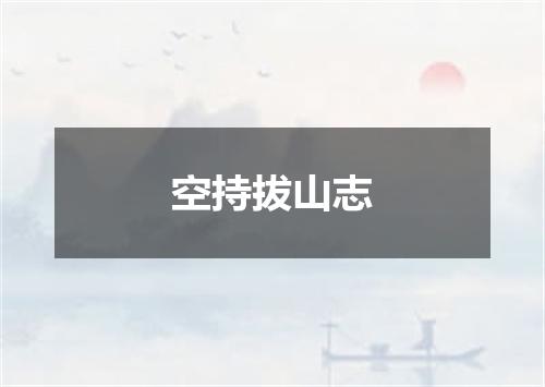 空持拔山志
