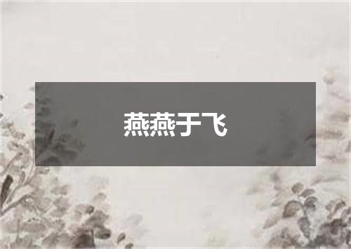 燕燕于飞