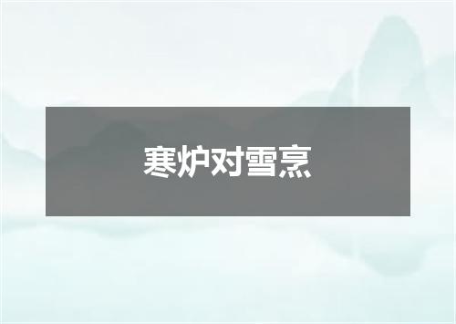 寒炉对雪烹