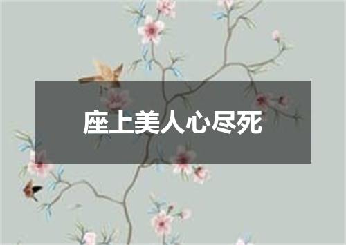 座上美人心尽死